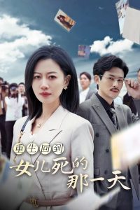 重生回到女儿死的那一天（30集）-免费短剧