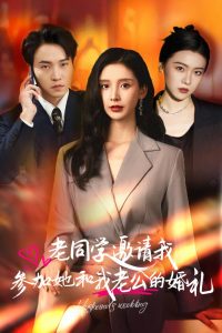 老同学邀请我参加她和我老公的婚礼(33集)-免费短剧