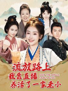 流放路上我靠直播养活了一家老小(102集)刘轩&权书娴-免费短剧