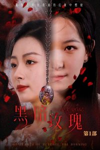 黑暗玫瑰(84集)王艺阳-免费短剧