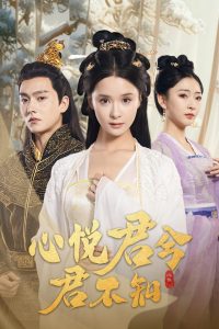 心悦君兮君不知（62集）孟娜＆明川-免费短剧