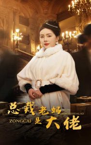 总裁老妈是大佬(35集)-免费短剧