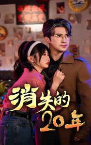 消失的20年（71集）-免费短剧