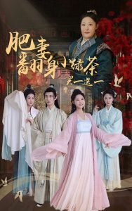 肥妻翻身小绿茶买一送一（65集）张震-免费短剧