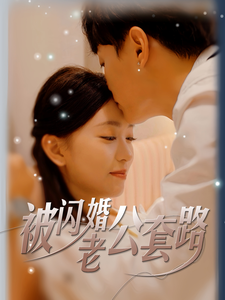 被闪婚老公套路（40集）-免费短剧