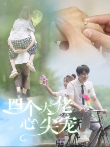 四个大佬心尖宠＆失忆后我被四个男人疯抢（81集）-免费短剧