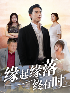 缘起缘落终有时(29集)-免费短剧