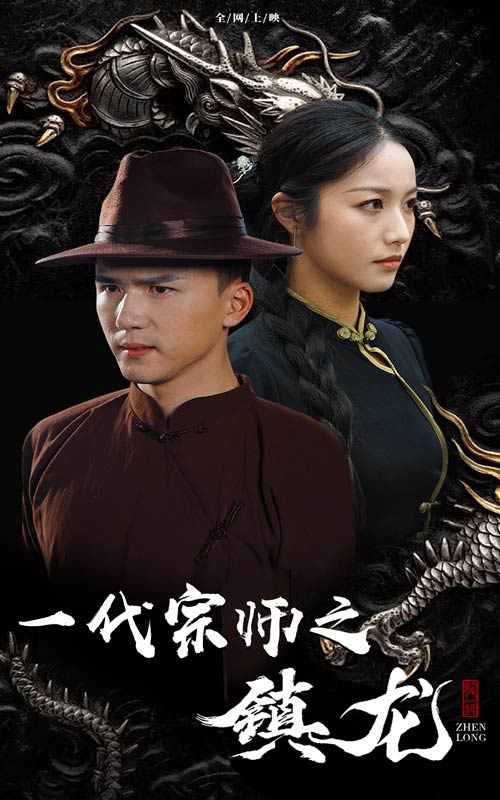 一代宗师之镇龙（61集）-免费短剧