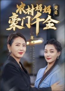 农村妈妈竟是豪门千金（36集）-免费短剧