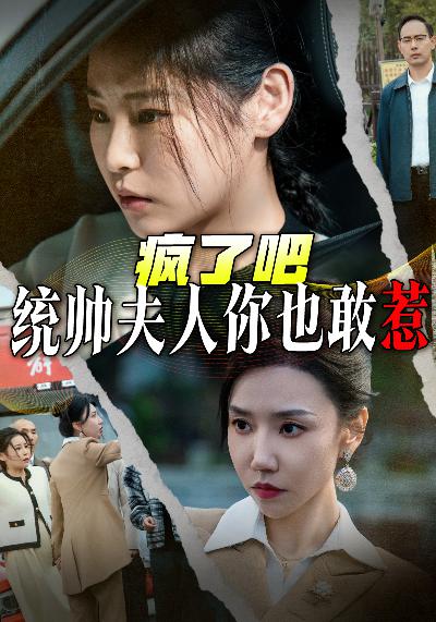 疯了吧统帅夫人你也敢惹（33集）-免费短剧