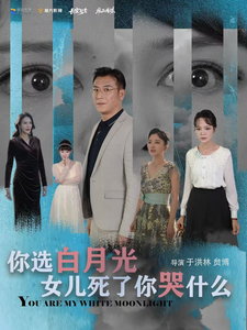 你选白月光女儿死了你哭什么（65集）-免费短剧