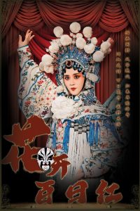 花开百日红（30集）-免费短剧