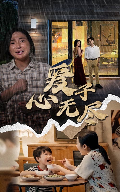爱子心无尽（43集）-免费短剧