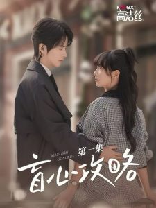 盲心攻略（3集）一航＆初夏-免费短剧