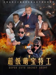 超级萌宝特工（40集）-免费短剧
