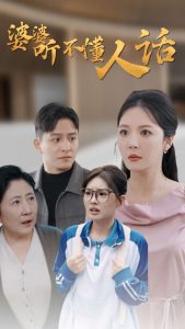 婆婆听不懂人话(30集)李明-免费短剧