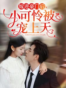 嫁进豪门后，小可怜被宠上天（79集）李豪＆王槿-免费短剧