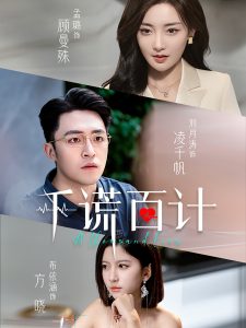 千谎百计（41集）-免费短剧