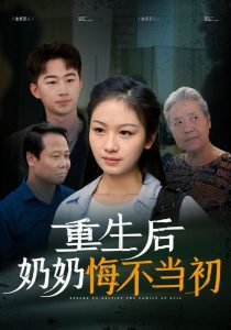 重生后奶奶悔不当初（34集）-免费短剧