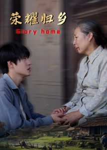荣耀归乡(65集)-免费短剧