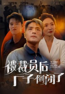 被裁员后厂子倒闭了(60集)-免费短剧