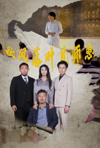 秋风落叶见师恩（36集）武鸿蕊-免费短剧