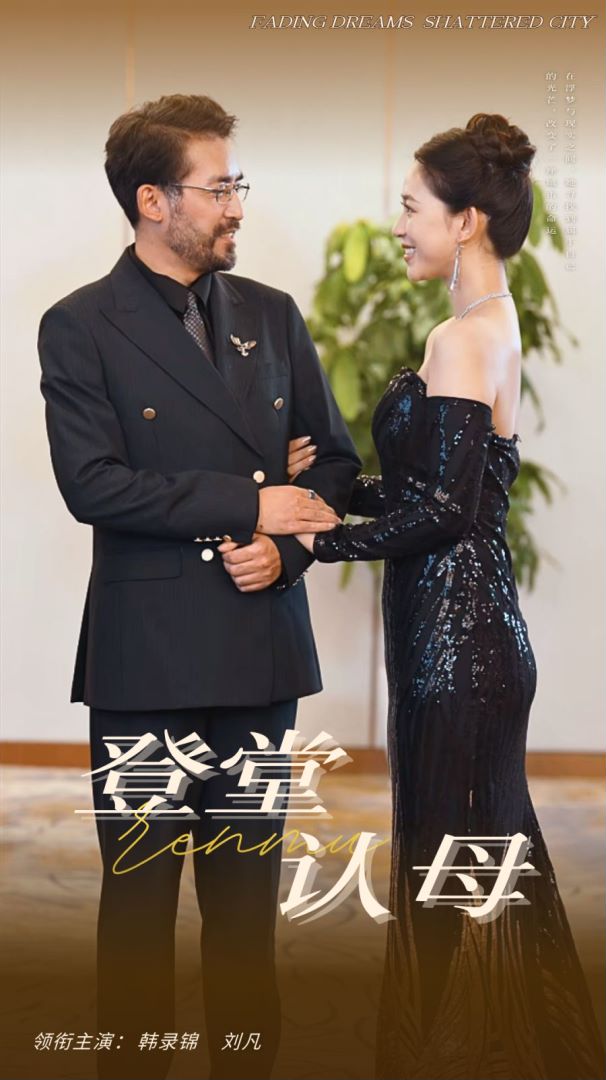 登堂认母(60集)-免费短剧