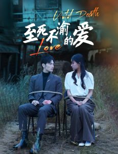 至死不渝的爱(80集)-免费短剧