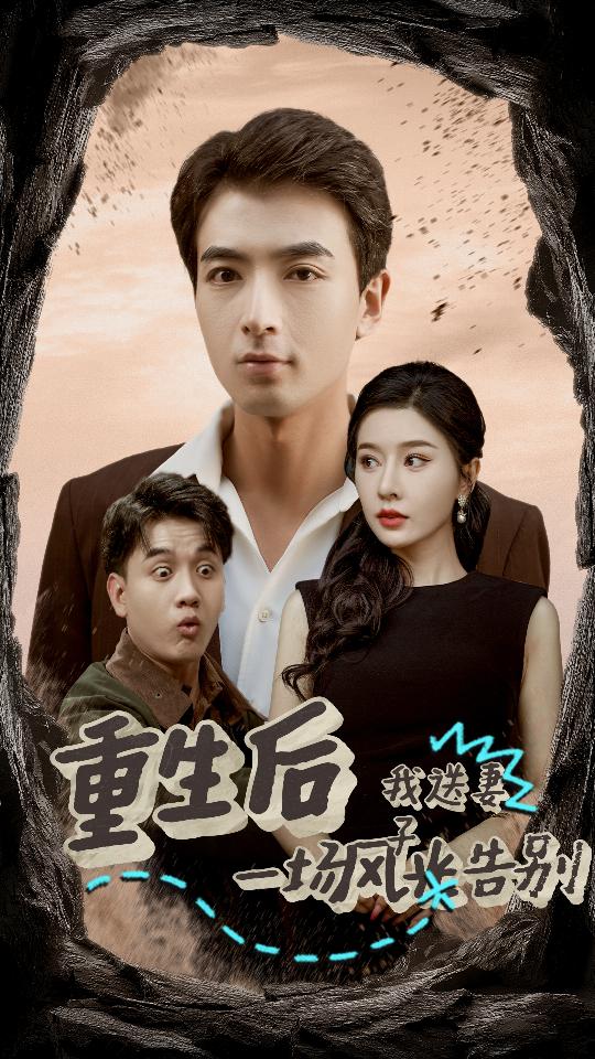 重生后我送妻子一场风光告别（30集）郑明洋-免费短剧