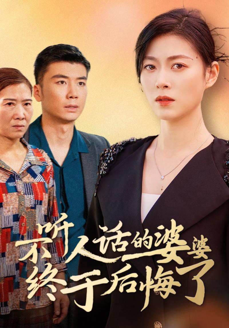 不听人话的婆婆终于后悔了（36集）诸颖玲-免费短剧