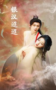 银汉迢迢（47集）-免费短剧