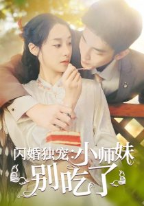 闪婚独宠:小师妹别吃了(85集)-免费短剧