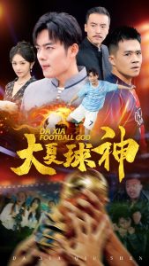 大夏球神（55集）-免费短剧