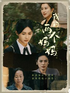 我的两个妈妈(41集)-免费短剧