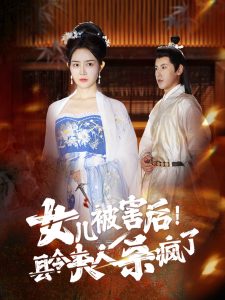 女儿被害后！县令夫人杀疯了（41集）-免费短剧