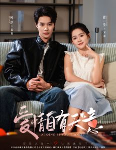 爱情自有天意（60集）柯淳&翟一莹-免费短剧