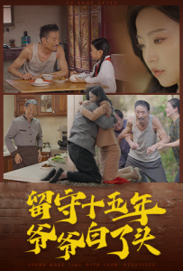 留守十五年爷爷白了头(58集)-免费短剧