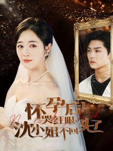 怀孕后哭红眼沈小姐不回头了（64集）-免费短剧