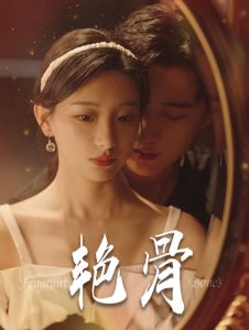 艳骨(96集)孙艺荀-免费短剧