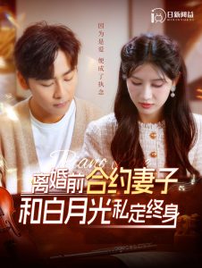 离婚前合约妻子和白月光私定终身（102集）一菲-免费短剧