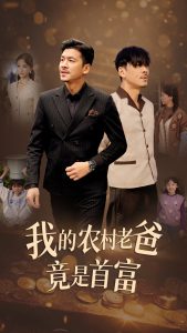 我的农村老爸竟是首富（69集）-免费短剧