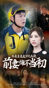继承家产后前妻抛下白月光跪求我原谅&外卖员竟是万亿大佬前妻悔不当初（64集）-免费短剧