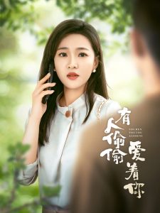 有人偷偷爱着你（72集）-免费短剧