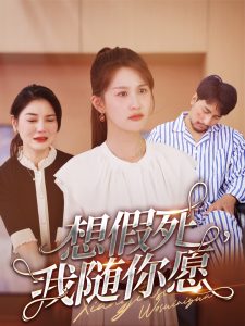 想假死，我随你愿（33集）-免费短剧