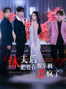 休夫后肥婆在娱乐圈杀疯了(62集)-免费短剧
