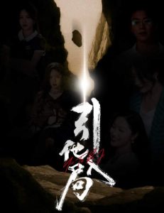 引他入局（60集）-免费短剧