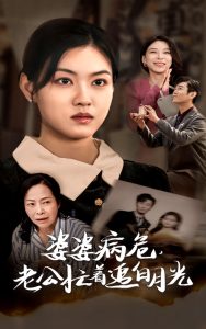 婆婆病危老公忙着追白月光（35集）-免费短剧