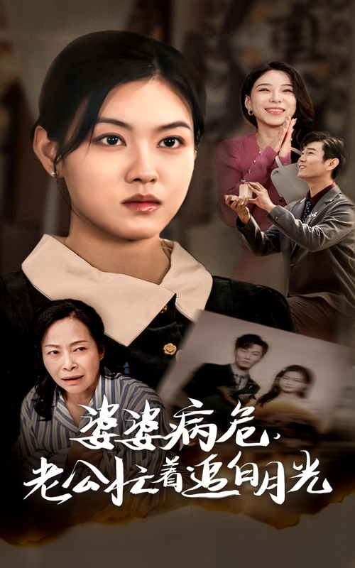 婆婆病危老公忙着追白月光（35集）-免费短剧