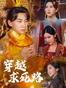 穿越求死路＆我真没想当皇帝啊（98集）-免费短剧