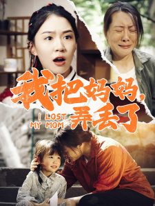 我把妈妈弄丢了（47集）-免费短剧